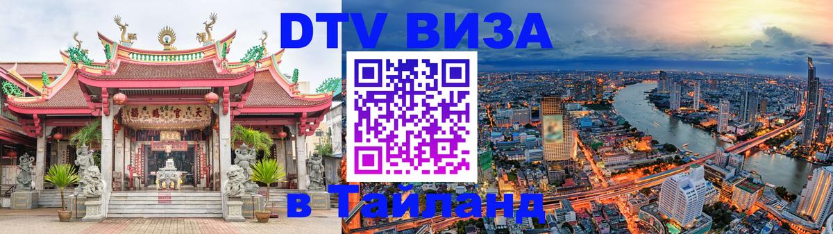 Стоимость и условия DTV визы — оформление в Таиланд под ключ - Чебоксары 03.10.2025 Стоимость и условия DTV визы — оформление в Таиланд под ключ - Чебоксары 03.10.2025