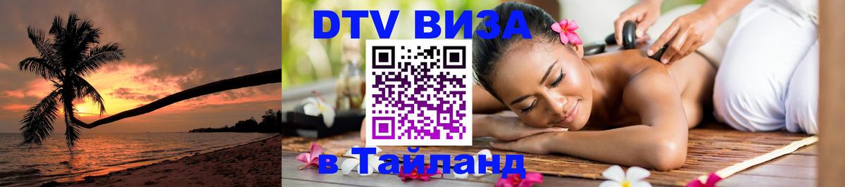 Стоимость и условия DTV визы — оформление в Таиланд под ключ - 07.12.2025 