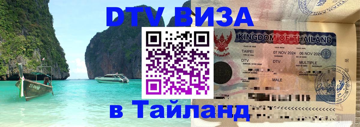 Сколько стоит виза DTV в Тайланд 
